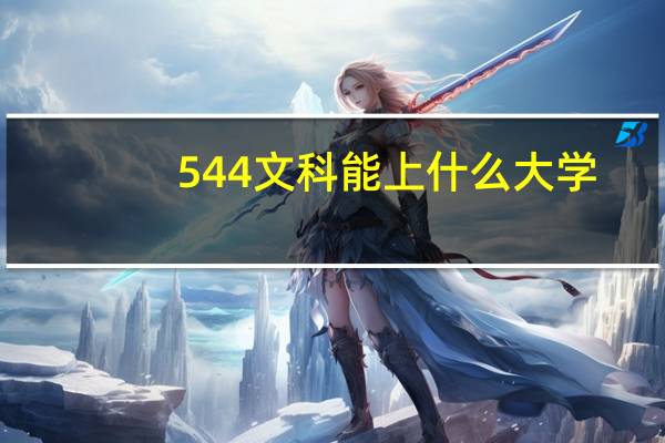 544文科能上什么大学