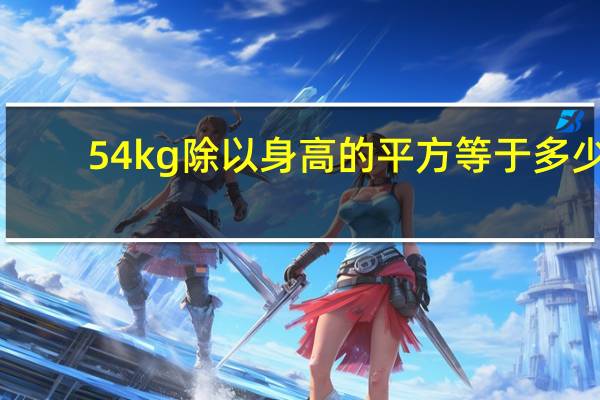 54kg除以身高的平方等于多少