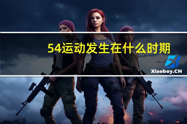 54运动发生在什么时期