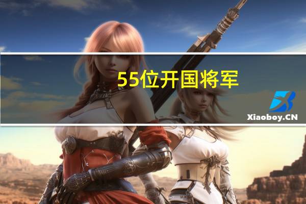 55位开国将军