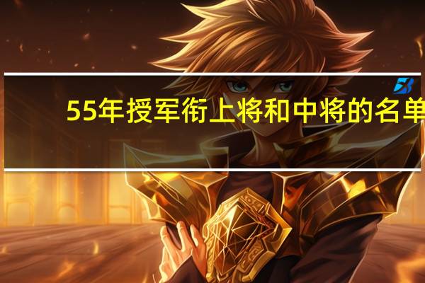 55年授军衔上将和中将的名单
