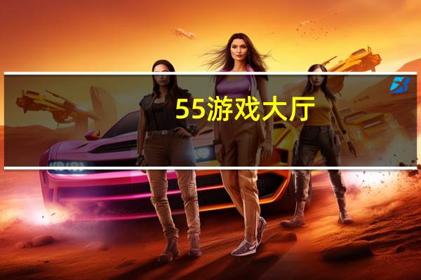 55游戏大厅（55you）