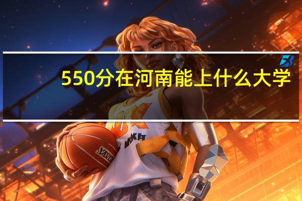 550分在河南能上什么大学