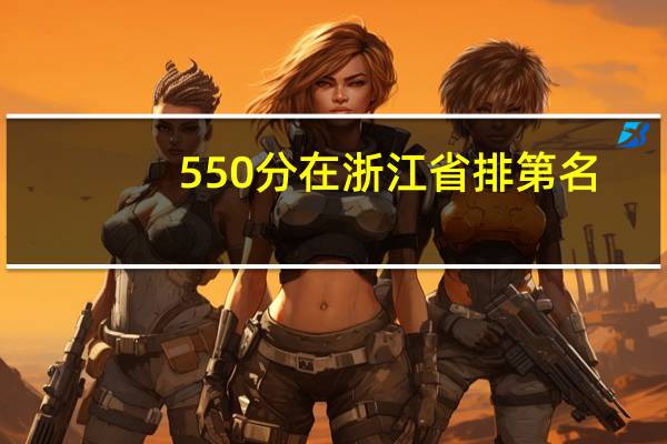 550分在浙江省排第名