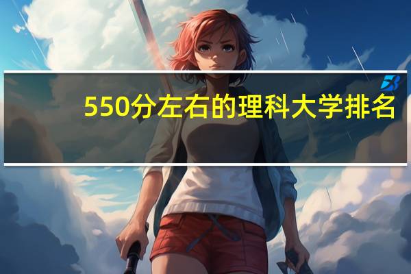 550分左右的理科大学排名