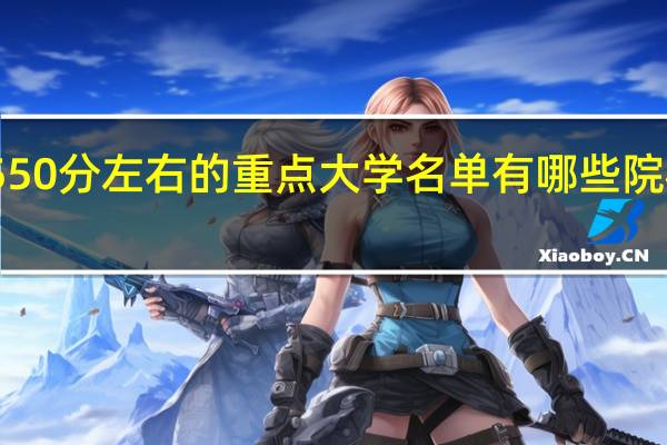 550分左右的重点大学名单 有哪些院校可选