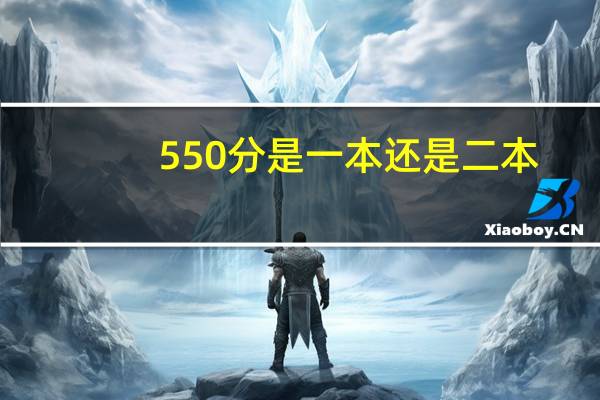 550分是一本还是二本