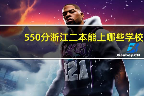 550分浙江二本能上哪些学校