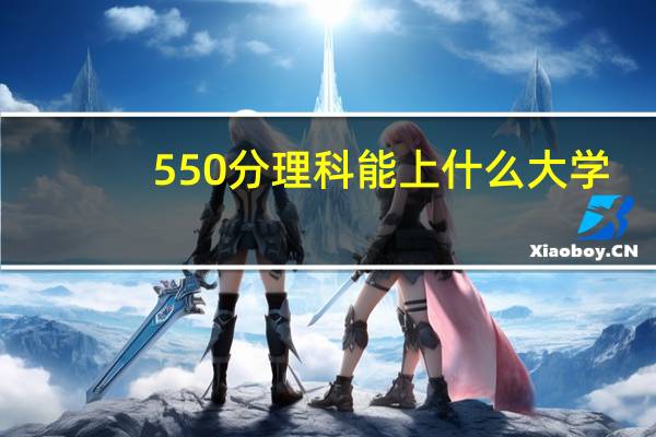 550分理科能上什么大学