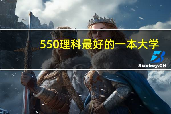 550理科最好的一本大学