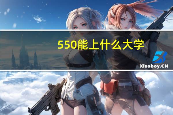 550能上什么大学