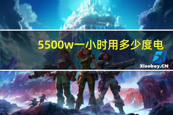 5500w一小时用多少度电