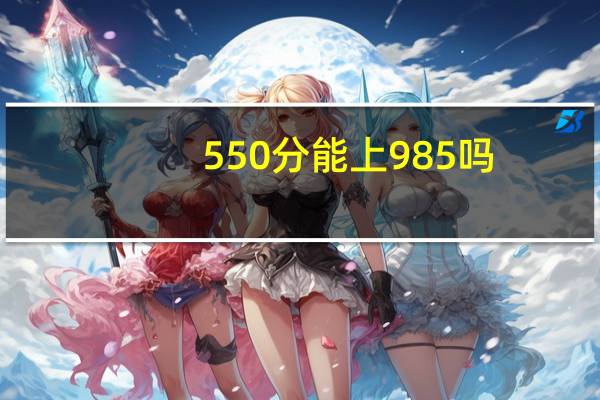 550分能上985吗