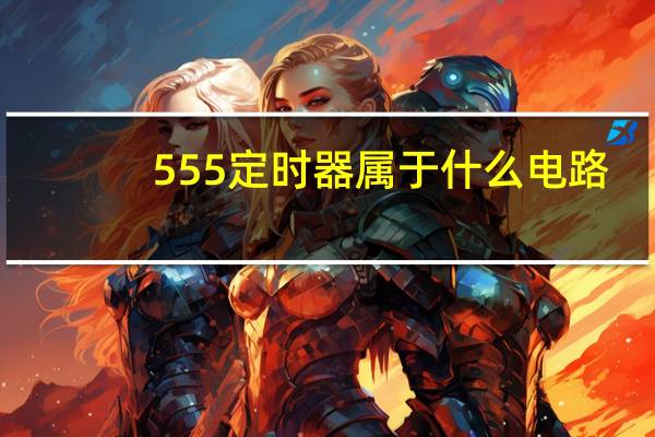 555定时器属于什么电路
