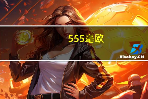 555毫欧