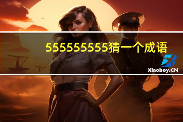 555555555猜一个成语（55555）