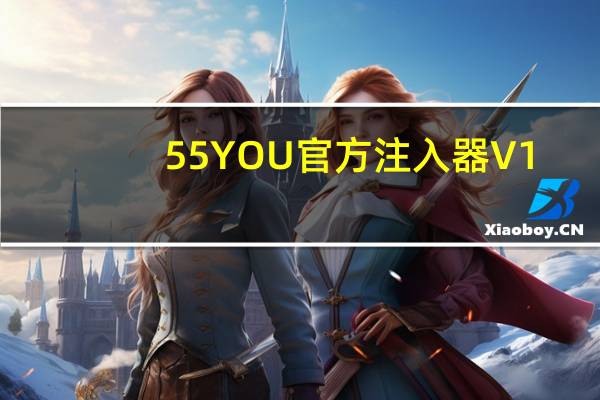 55YOU官方注入器 V1.0 绿色版（55YOU官方注入器 V1.0 绿色版功能简介）