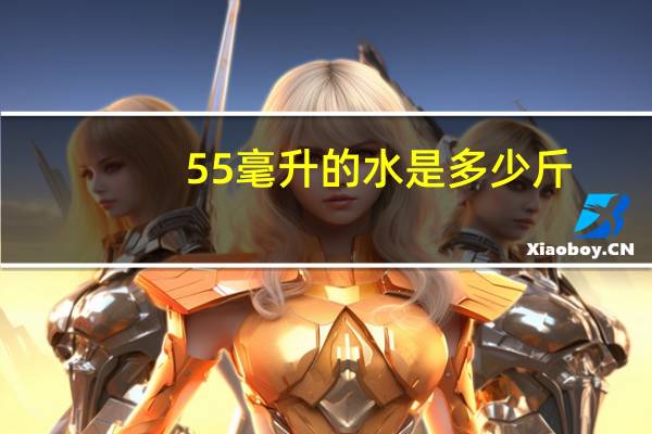 55毫升的水是多少斤
