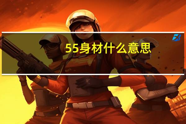 55身材什么意思