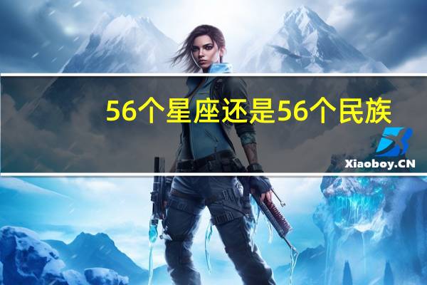 56个星座还是56个民族？