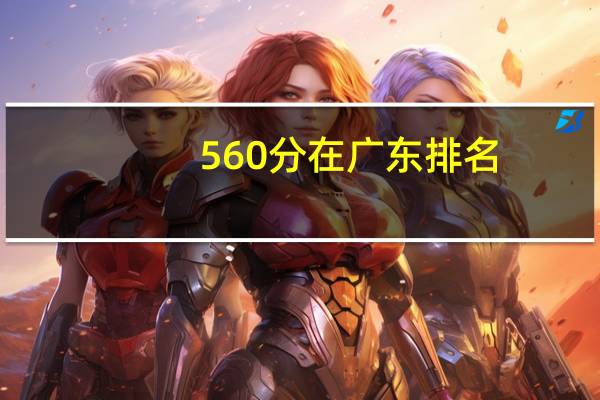 560分在广东排名
