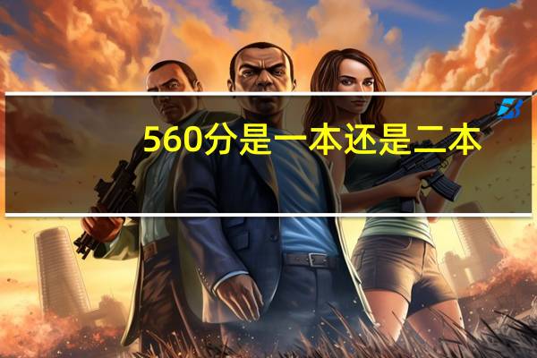 560分是一本还是二本