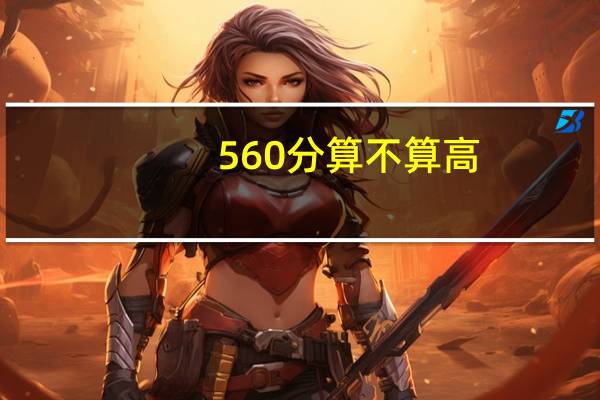 560分算不算高