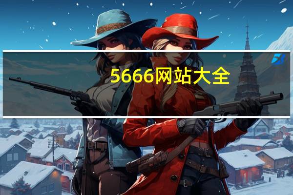 5666网站大全