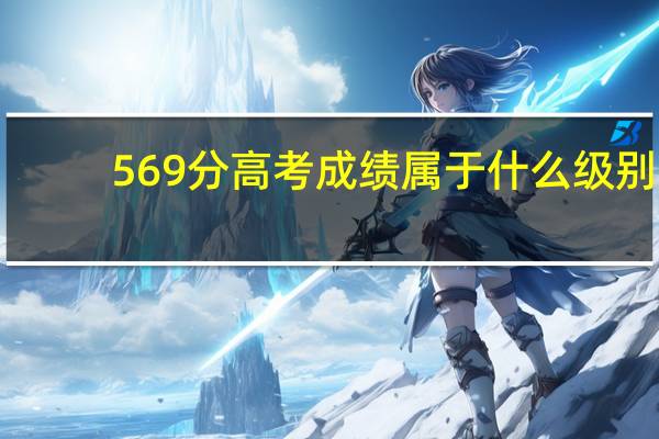 569分高考成绩属于什么级别