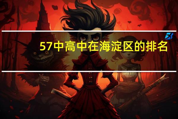 57中高中在海淀区的排名