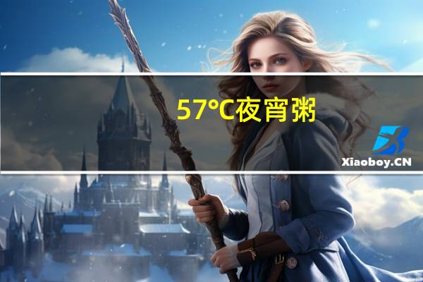 57℃ 夜宵粥(青菜牛肉粥)卡路里是多少