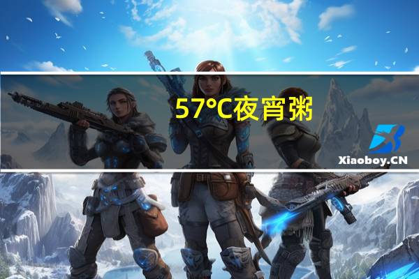 57℃ 夜宵粥(青菜牛肉粥)的热量是多少