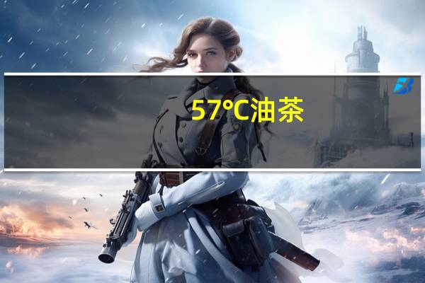 57℃ 油茶(甜味红枣方便粥)卡路里是多少