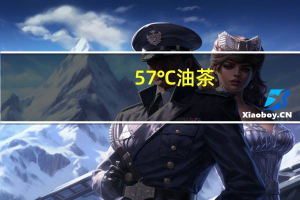 57℃ 油茶(甜味红枣方便粥)的热量是多少