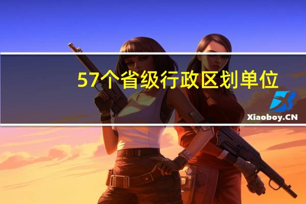 57个省级行政区划单位