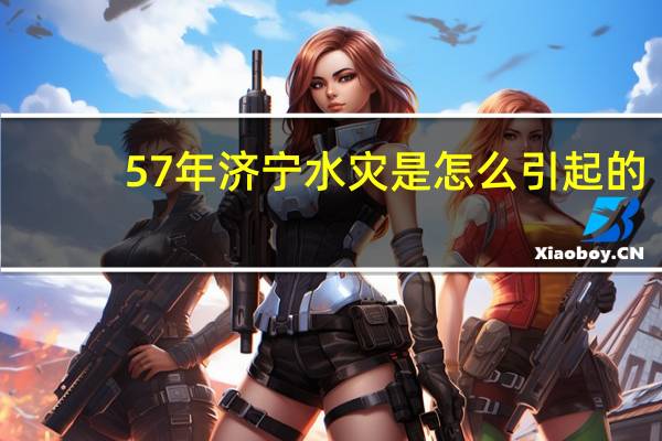 57年济宁水灾是怎么引起的