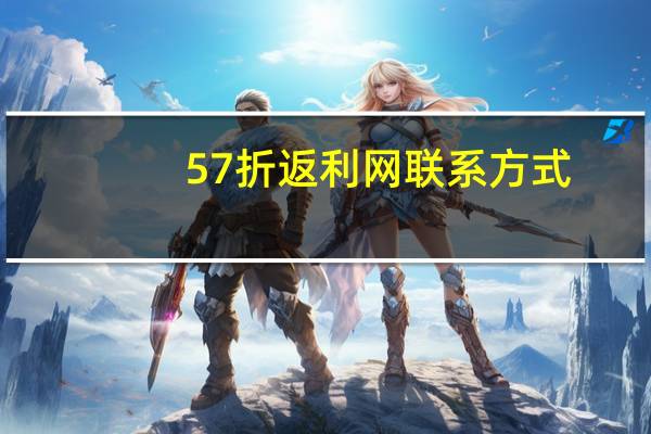57折返利网联系方式（57折返利网）