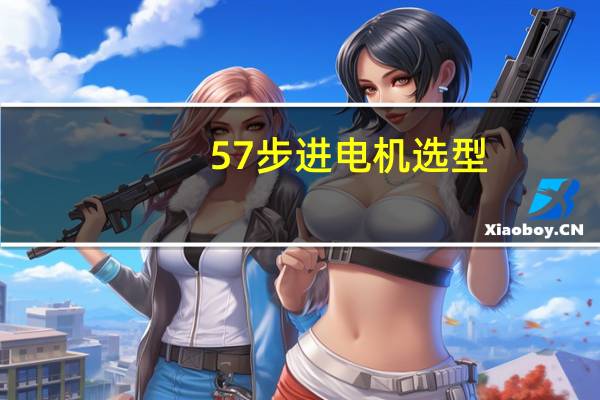 57步进电机选型（57步进电机参数）