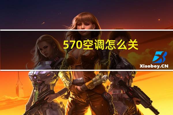 570空调怎么关
