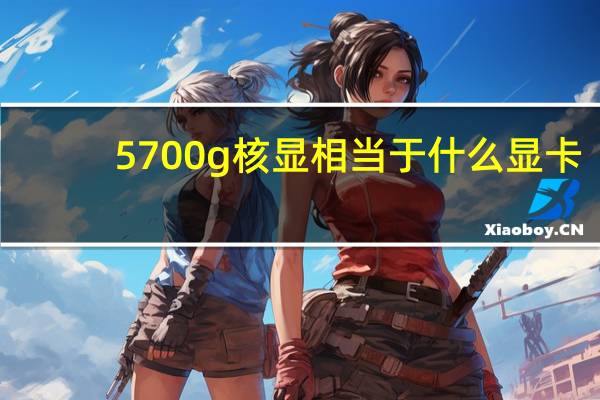 5700g核显相当于什么显卡