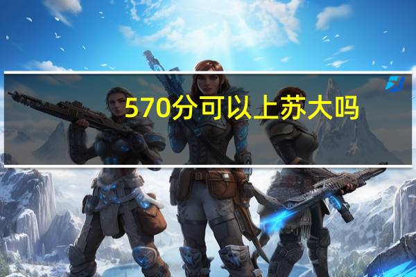 570分可以上苏大吗