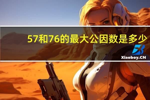 57和76的最大公因数是多少