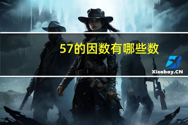 57的因数有哪些数