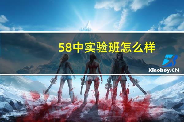 58中实验班怎么样