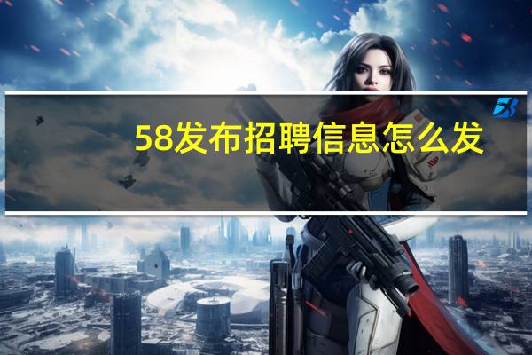 58发布招聘信息怎么发