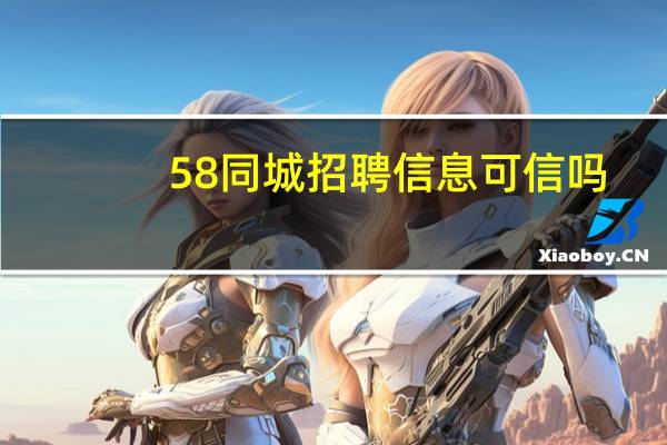 58同城招聘信息可信吗