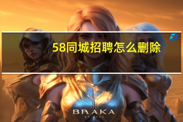 58同城招聘怎么删除