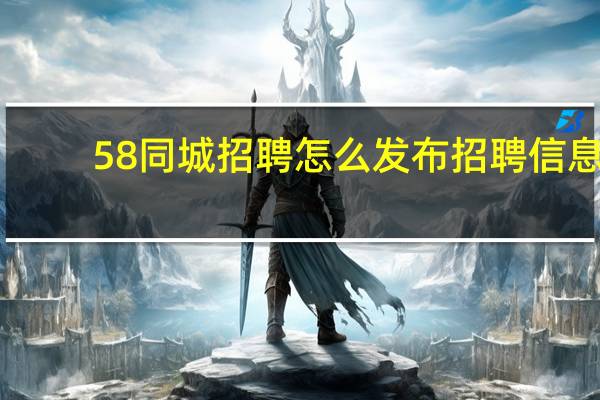 58同城招聘怎么发布招聘信息
