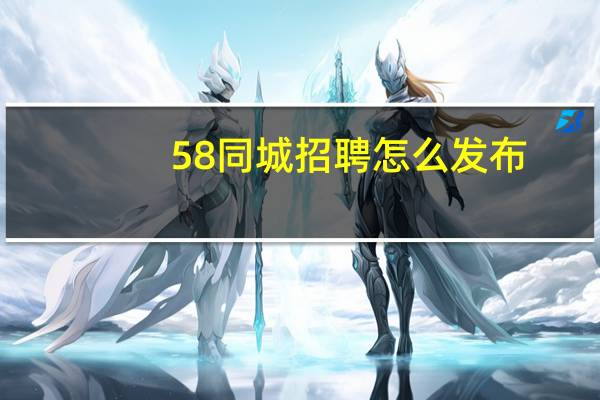 58同城招聘怎么发布