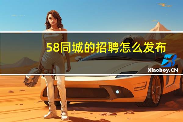 58同城的招聘怎么发布